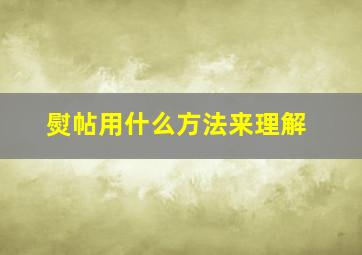 熨帖用什么方法来理解