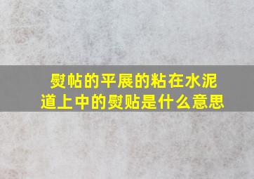 熨帖的平展的粘在水泥道上中的熨贴是什么意思