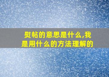 熨帖的意思是什么,我是用什么的方法理解的