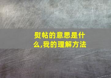 熨帖的意思是什么,我的理解方法