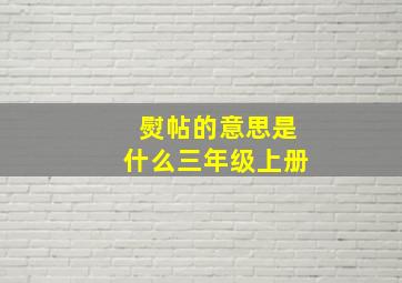 熨帖的意思是什么三年级上册