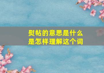 熨帖的意思是什么是怎样理解这个词