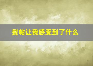 熨帖让我感受到了什么