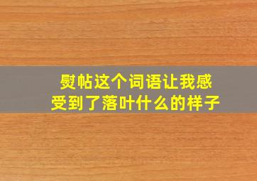 熨帖这个词语让我感受到了落叶什么的样子