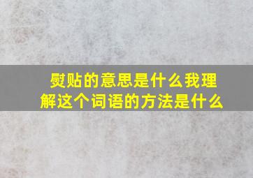 熨贴的意思是什么我理解这个词语的方法是什么