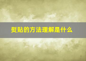 熨贴的方法理解是什么