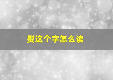 熨这个字怎么读