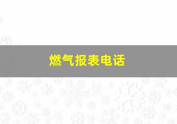 燃气报表电话