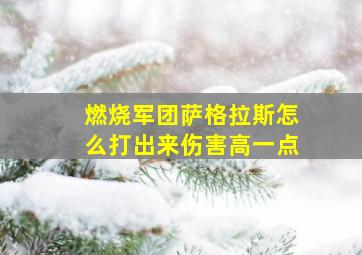 燃烧军团萨格拉斯怎么打出来伤害高一点