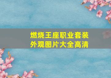 燃烧王座职业套装外观图片大全高清