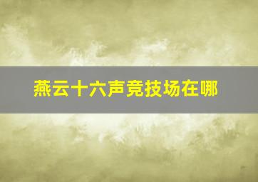 燕云十六声竞技场在哪