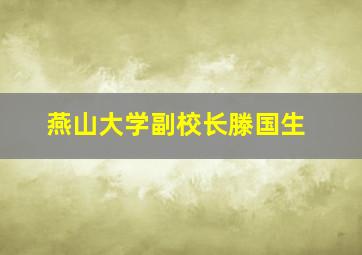 燕山大学副校长滕国生