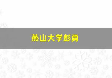 燕山大学彭勇