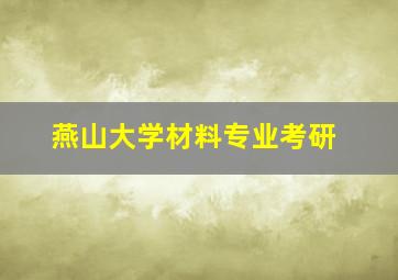 燕山大学材料专业考研