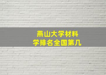 燕山大学材料学排名全国第几