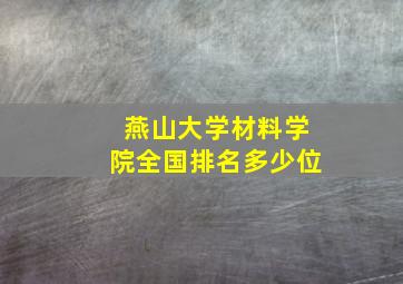 燕山大学材料学院全国排名多少位