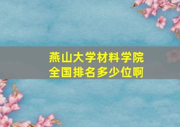 燕山大学材料学院全国排名多少位啊