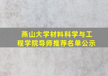 燕山大学材料科学与工程学院导师推荐名单公示