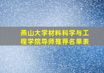 燕山大学材料科学与工程学院导师推荐名单表