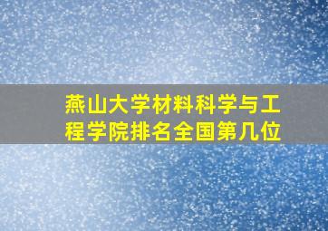 燕山大学材料科学与工程学院排名全国第几位