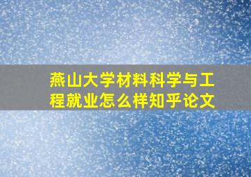 燕山大学材料科学与工程就业怎么样知乎论文