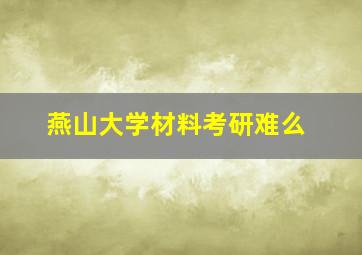 燕山大学材料考研难么