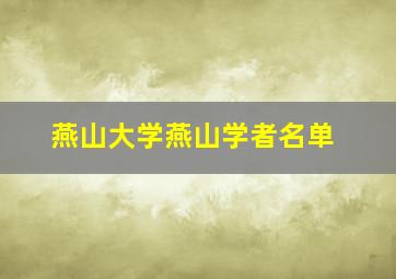 燕山大学燕山学者名单