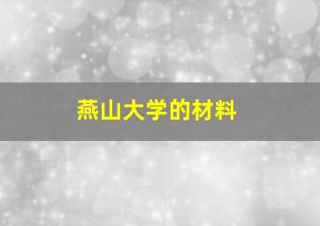 燕山大学的材料