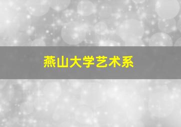 燕山大学艺术系