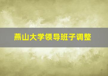 燕山大学领导班子调整