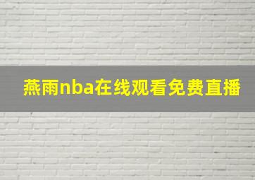 燕雨nba在线观看免费直播