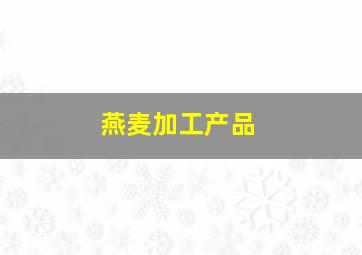 燕麦加工产品