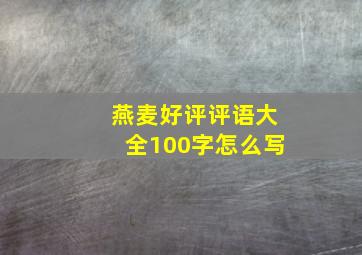 燕麦好评评语大全100字怎么写