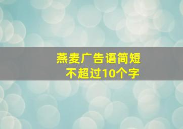 燕麦广告语简短不超过10个字