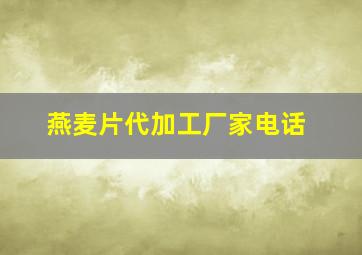 燕麦片代加工厂家电话