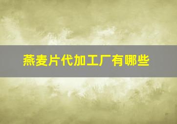 燕麦片代加工厂有哪些