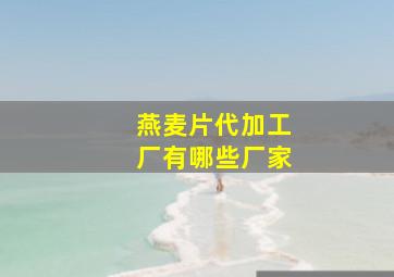 燕麦片代加工厂有哪些厂家