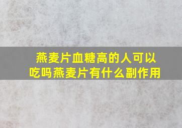 燕麦片血糖高的人可以吃吗燕麦片有什么副作用