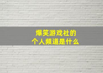 爆笑游戏社的个人频道是什么