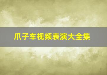 爪子车视频表演大全集