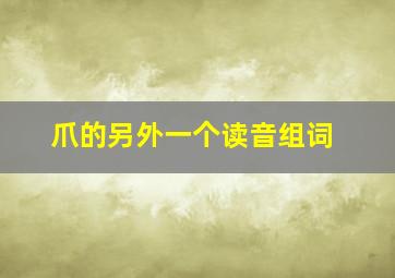 爪的另外一个读音组词