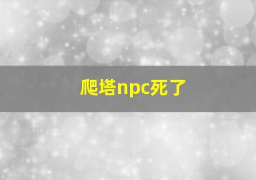 爬塔npc死了