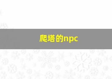 爬塔的npc