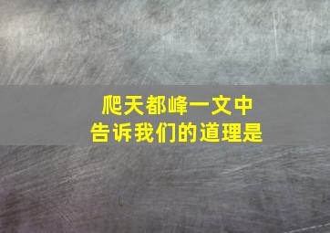 爬天都峰一文中告诉我们的道理是