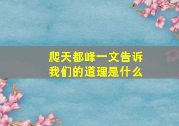 爬天都峰一文告诉我们的道理是什么