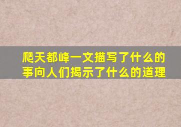 爬天都峰一文描写了什么的事向人们揭示了什么的道理