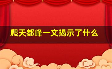 爬天都峰一文揭示了什么