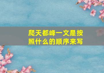 爬天都峰一文是按照什么的顺序来写