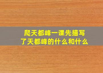 爬天都峰一课先描写了天都峰的什么和什么