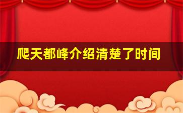 爬天都峰介绍清楚了时间